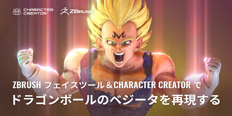 ZBrush フェイスツール＆ Character Creator でドラゴンボールの