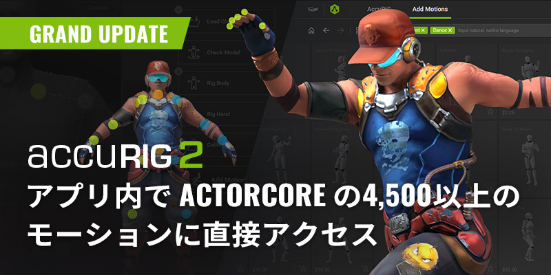 AccuRIG 2 がデビュー。4,500超の ActorCore モーションへ直接的なアプリ内アクセスを提供します – Reallusion ブログ